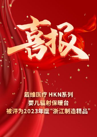 戴維醫(yī)療_HKN系列嬰兒輻射保暖臺(tái)被評(píng)為2023 年度“浙江制造精品”