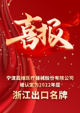 戴維醫(yī)療_2022年度浙江出口名牌