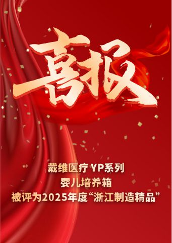 戴維醫(yī)療_YP系列嬰兒培養(yǎng)箱被評(píng)為2025 年度“浙江制造精品” 